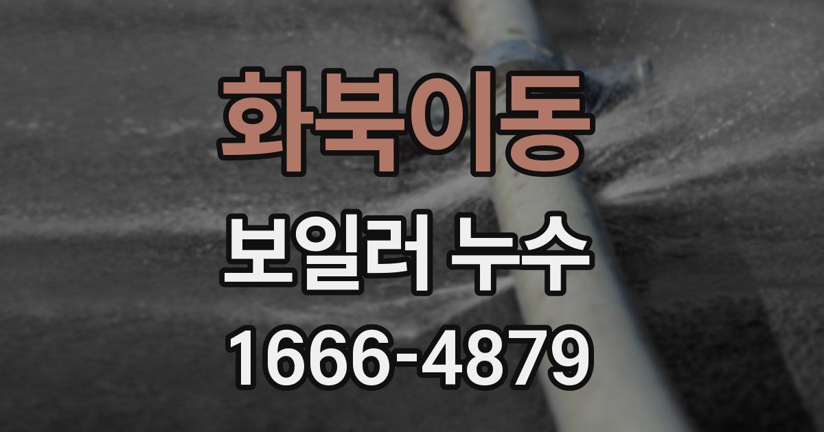화북이동 보일러 누수