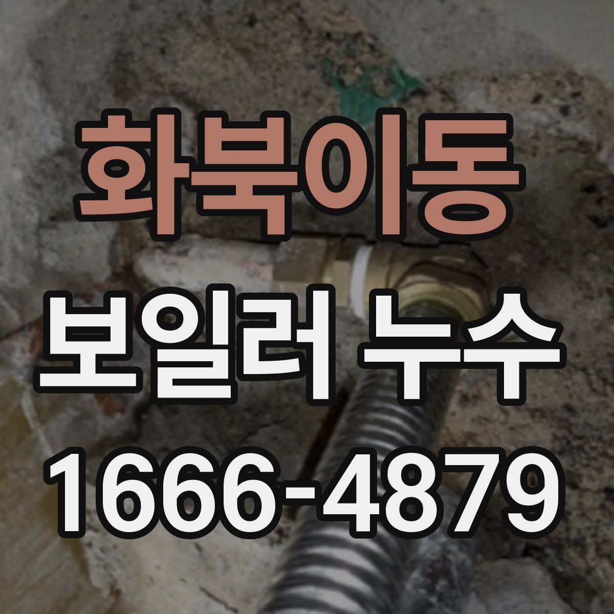 화북이동 보일러 누수