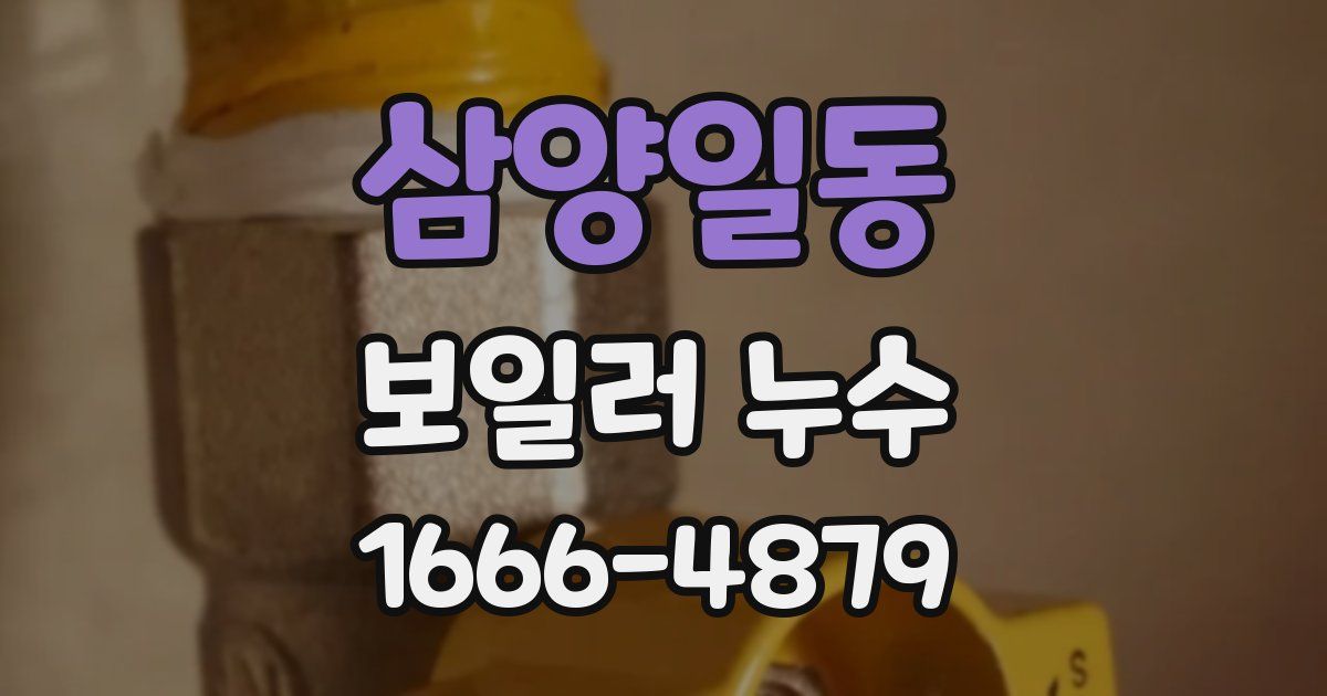 삼양일동 보일러 누수