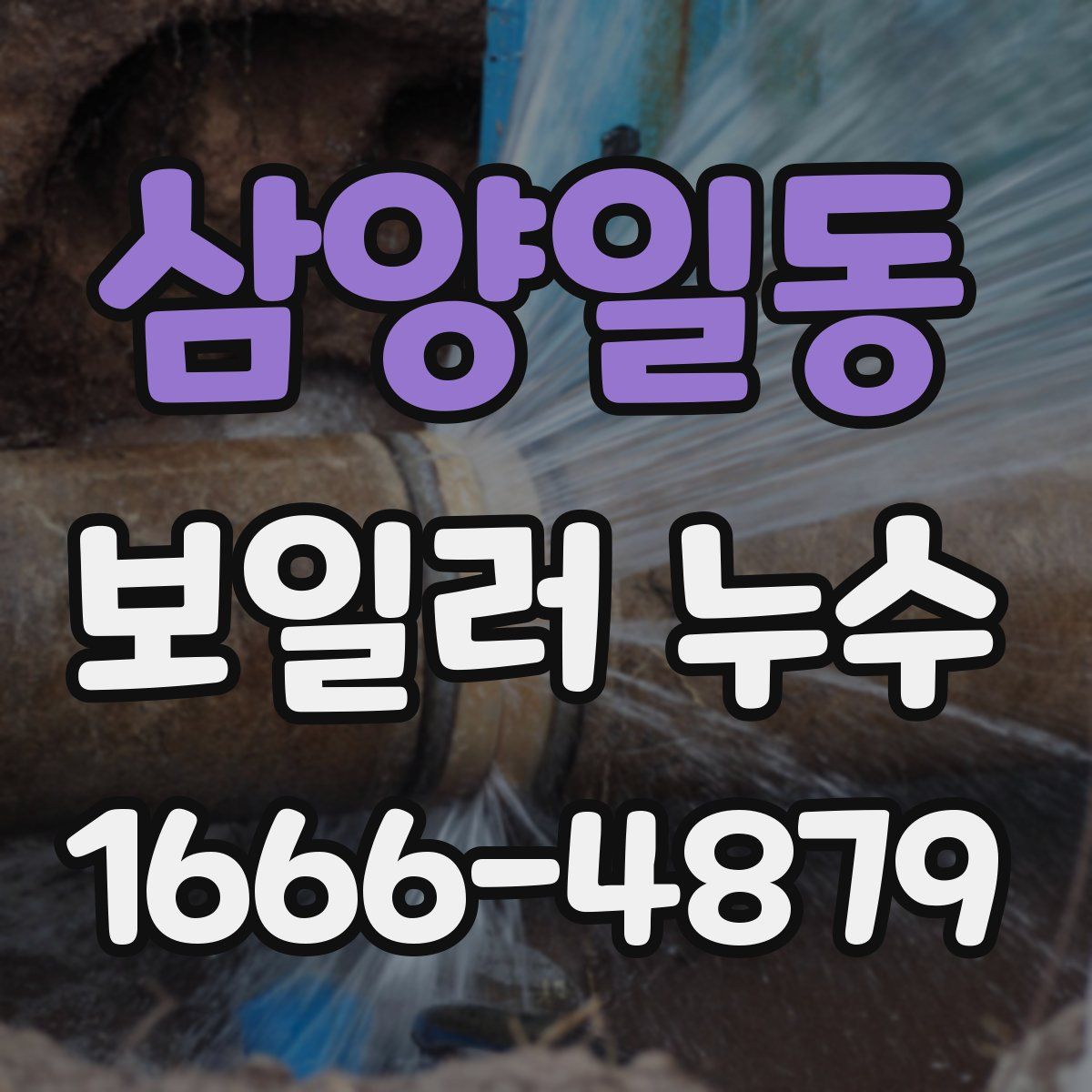 삼양일동 보일러 누수