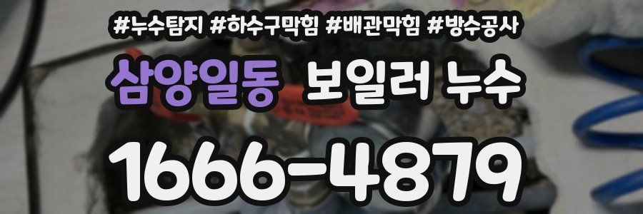 삼양일동 보일러 누수
