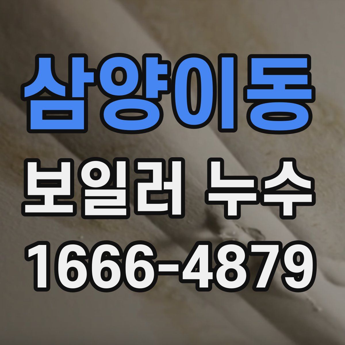 삼양이동 보일러 누수