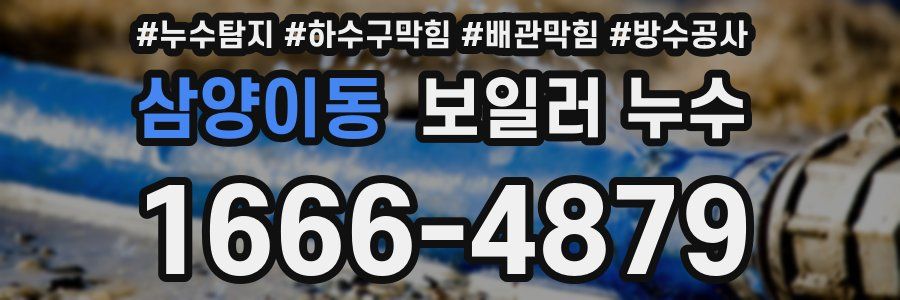 삼양이동 보일러 누수