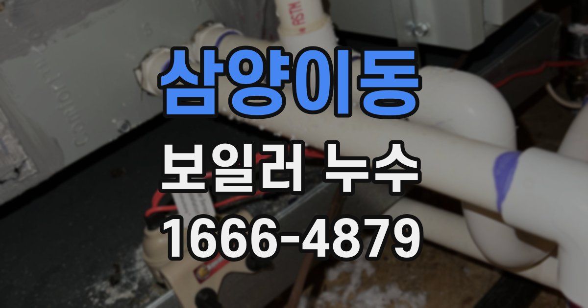 삼양이동 보일러 누수