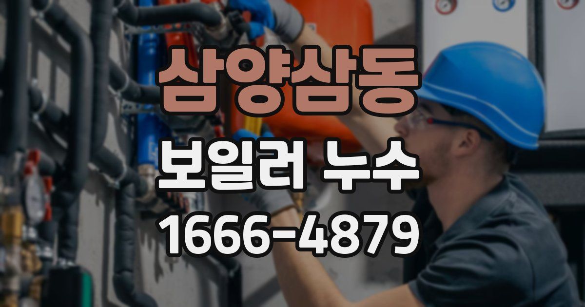 삼양삼동 보일러 누수