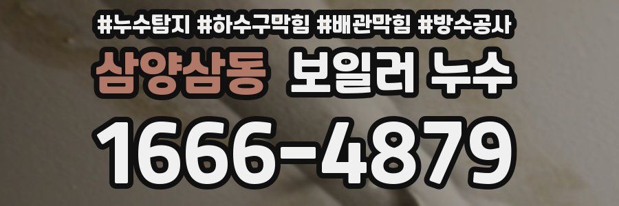 삼양삼동 보일러 누수