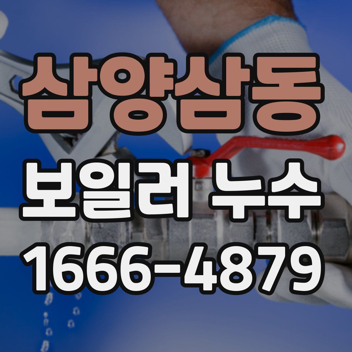 삼양삼동 보일러 누수