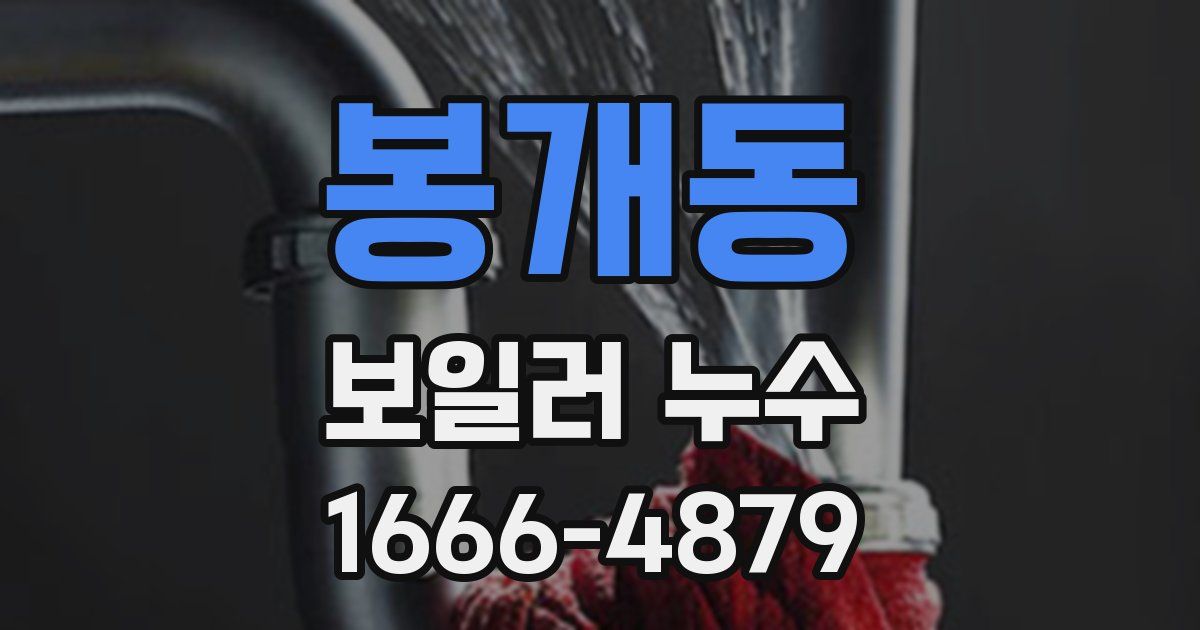 봉개동 보일러 누수