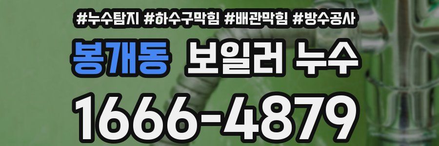 봉개동 보일러 누수