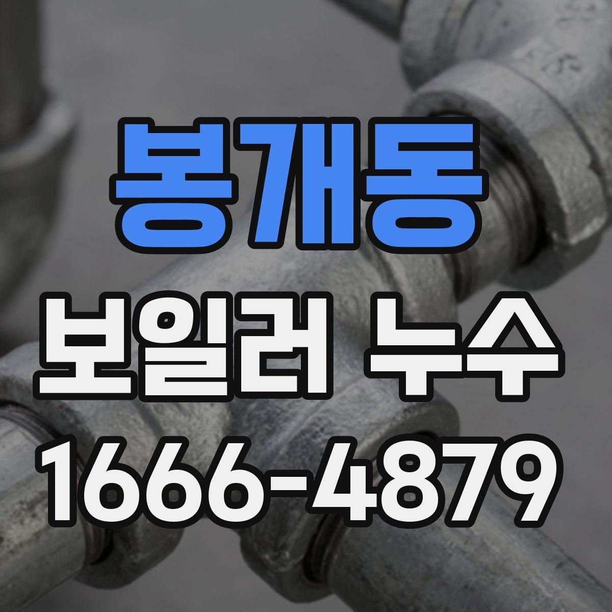 봉개동 보일러 누수