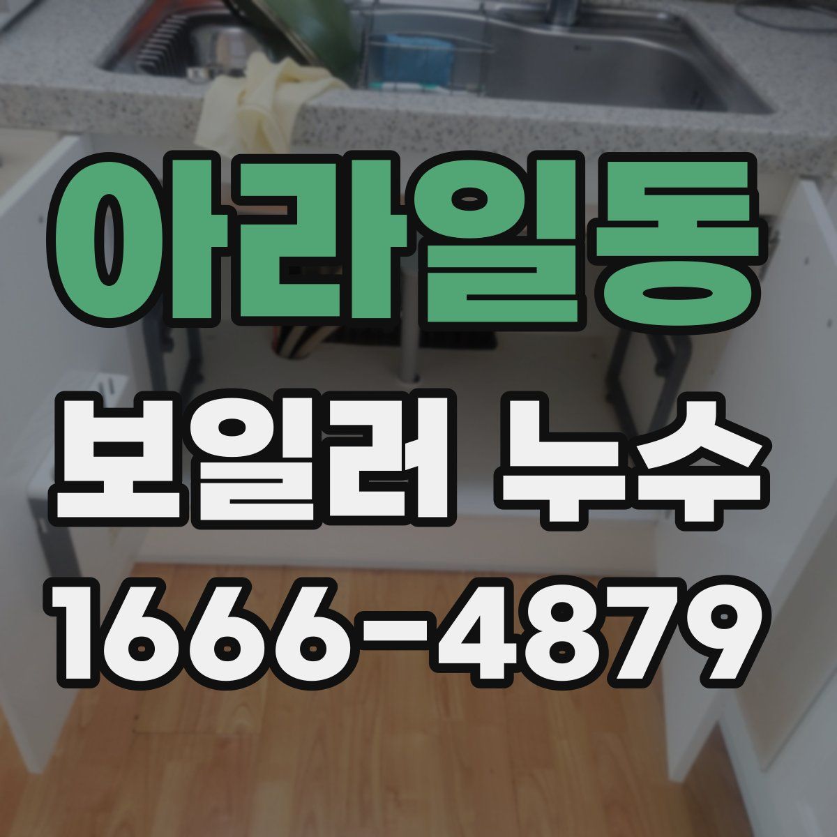 아라일동 보일러 누수