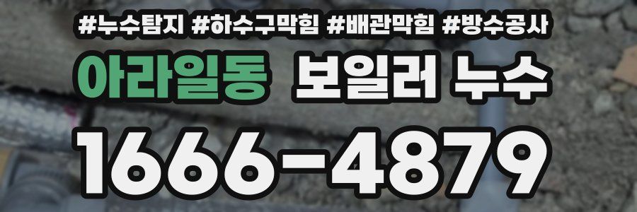 아라일동 보일러 누수