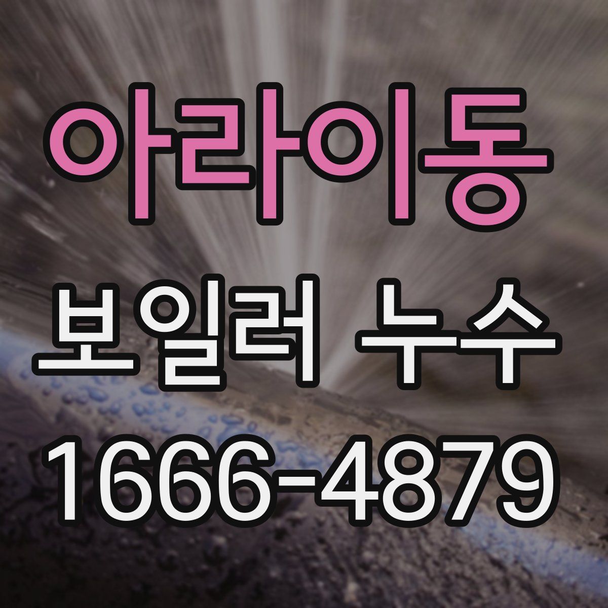아라이동 보일러 누수