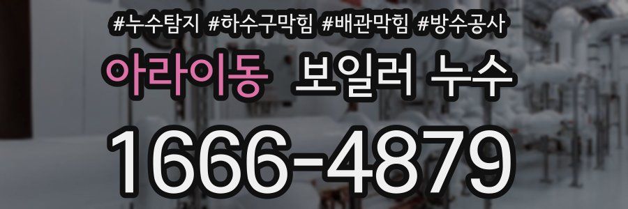 아라이동 보일러 누수