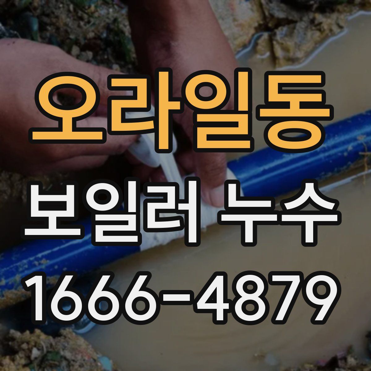 오라일동 보일러 누수