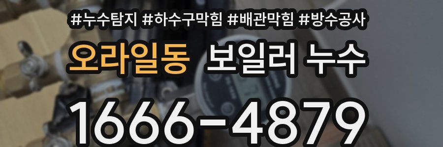 오라일동 보일러 누수