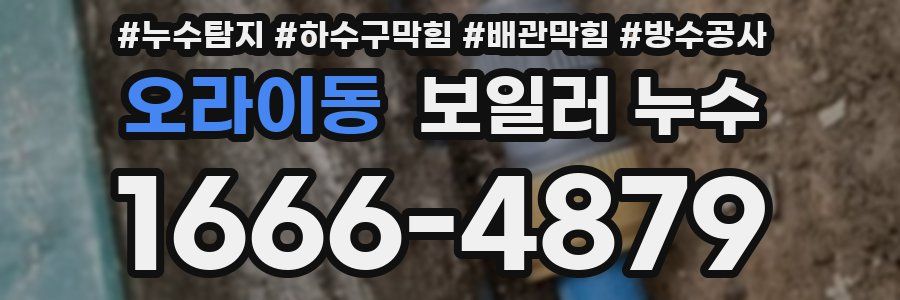 오라이동 보일러 누수
