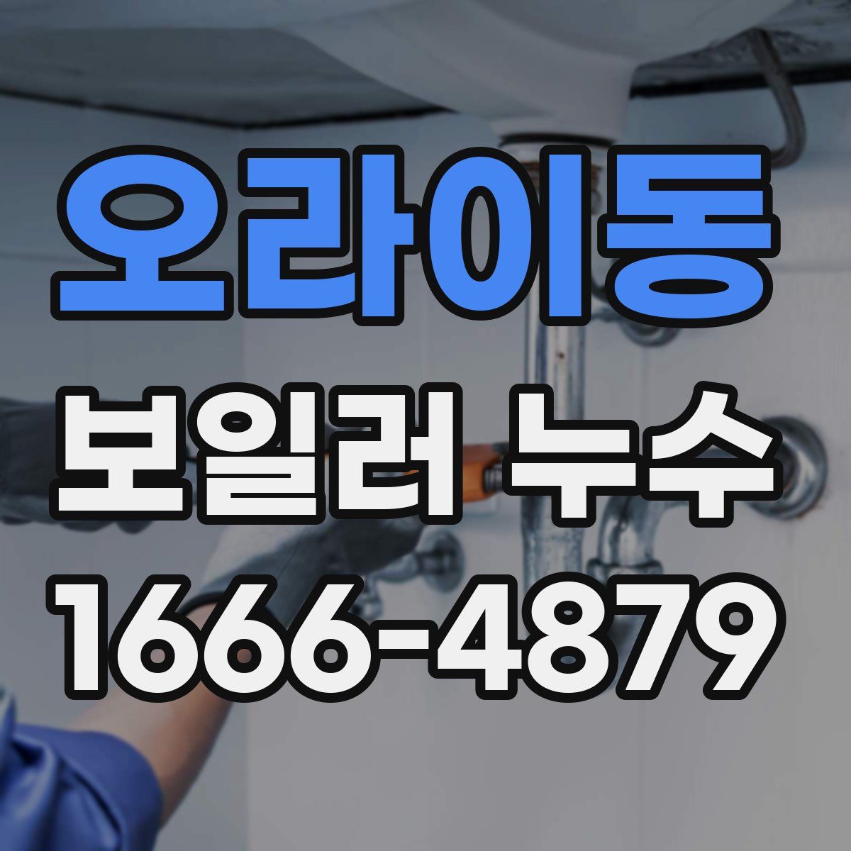오라이동 보일러 누수