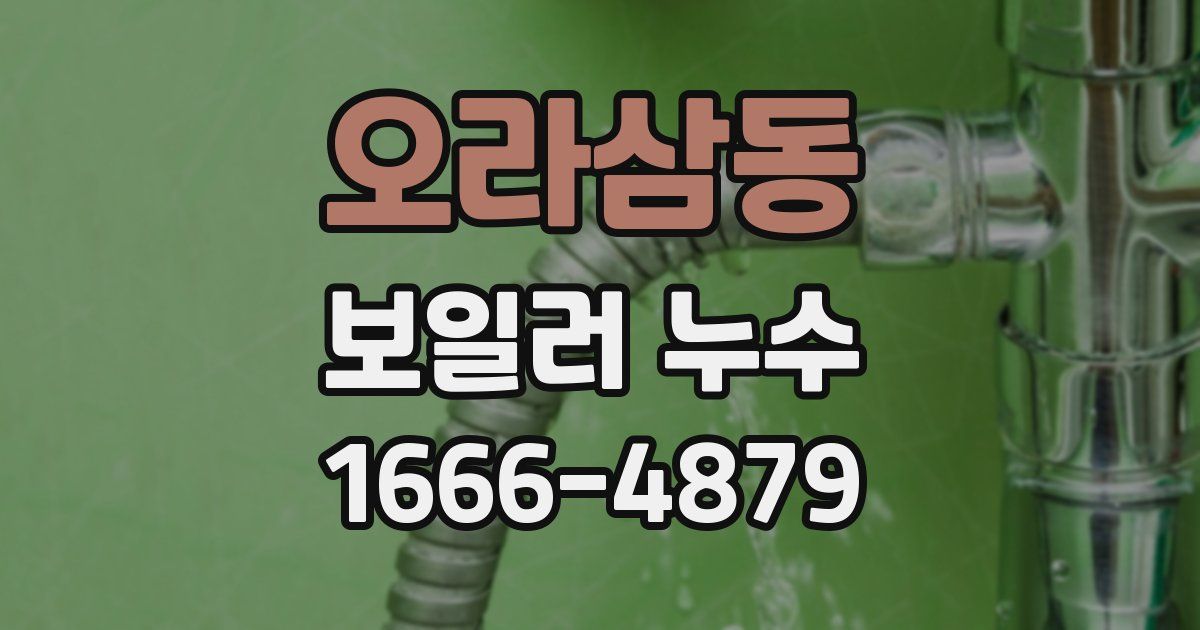 오라삼동 보일러 누수