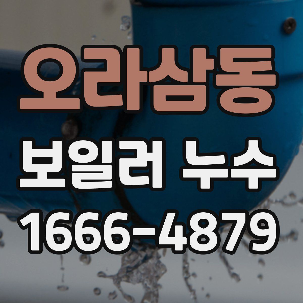 오라삼동 보일러 누수