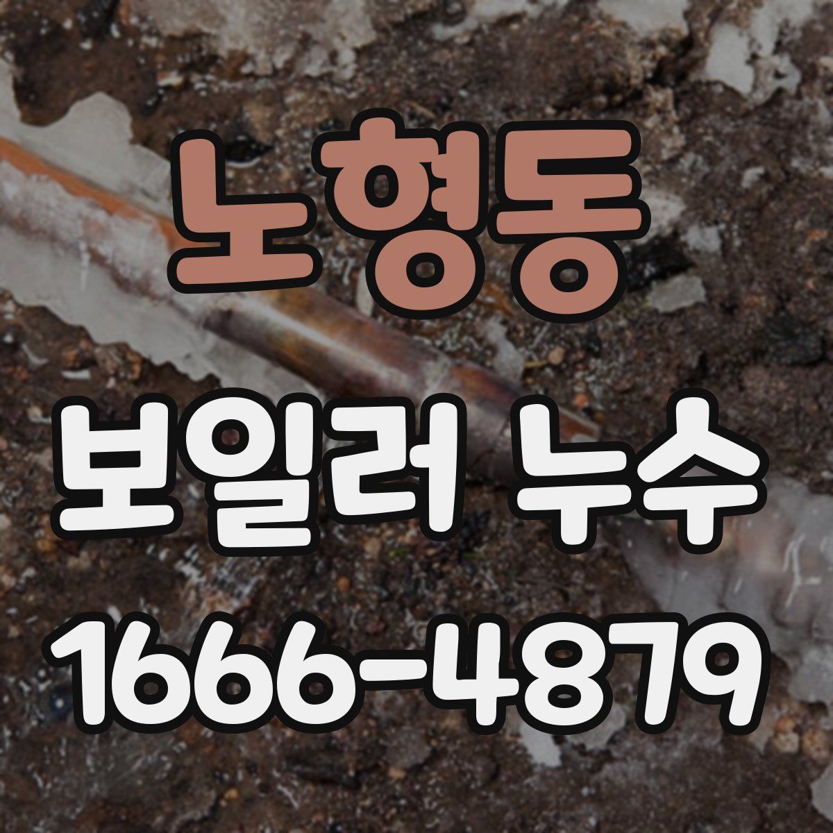 노형동 보일러 누수