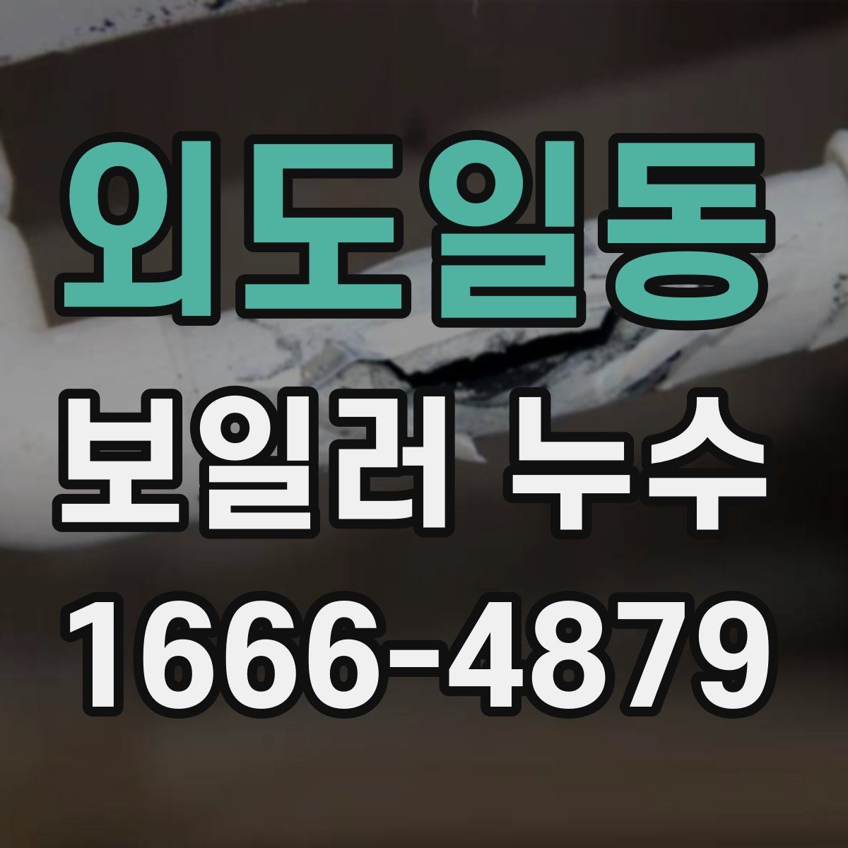 외도일동 보일러 누수