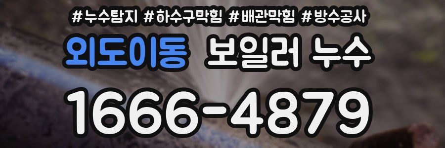 외도이동 보일러 누수