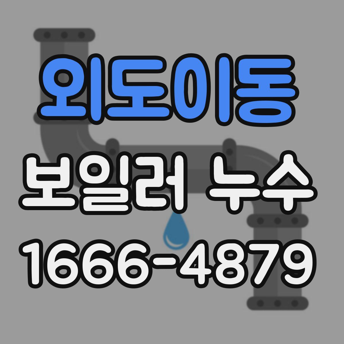 외도이동 보일러 누수