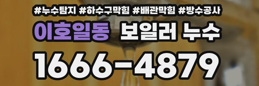 이호일동 보일러 누수