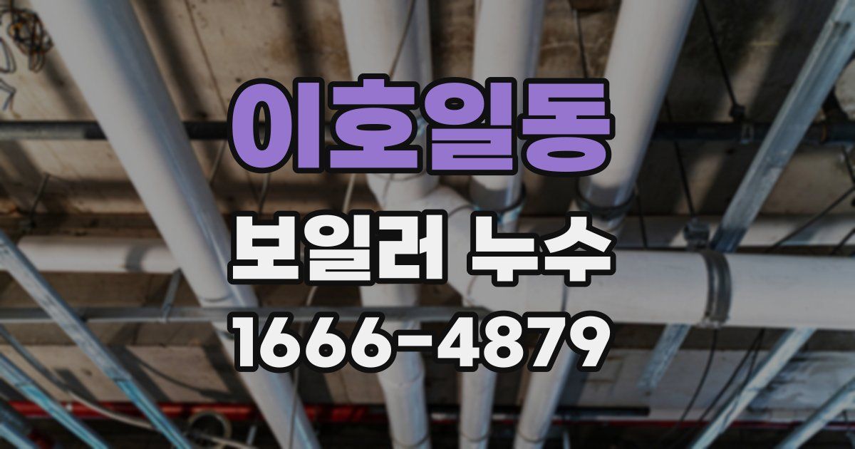 이호일동 보일러 누수