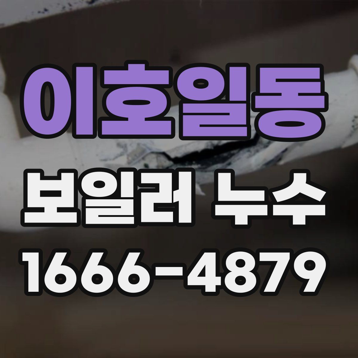 이호일동 보일러 누수