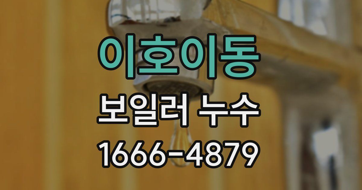 이호이동 보일러 누수