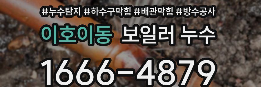 이호이동 보일러 누수
