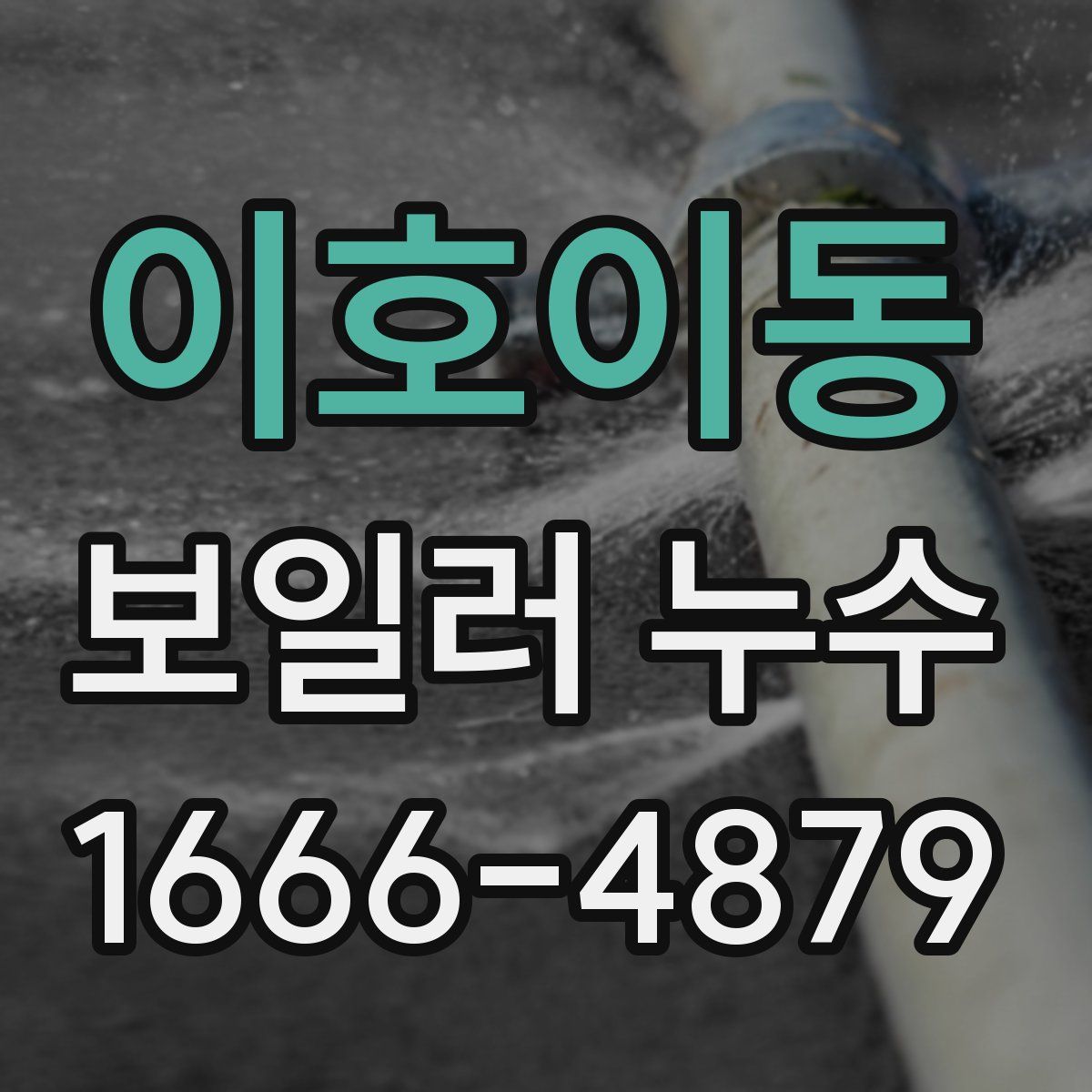 이호이동 보일러 누수