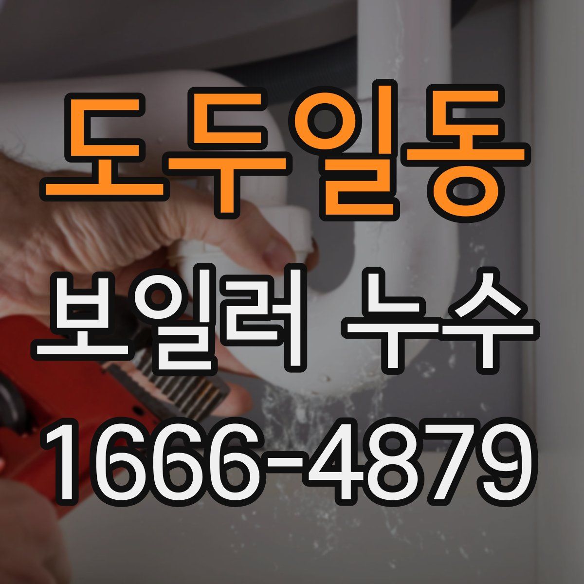 도두일동 보일러 누수