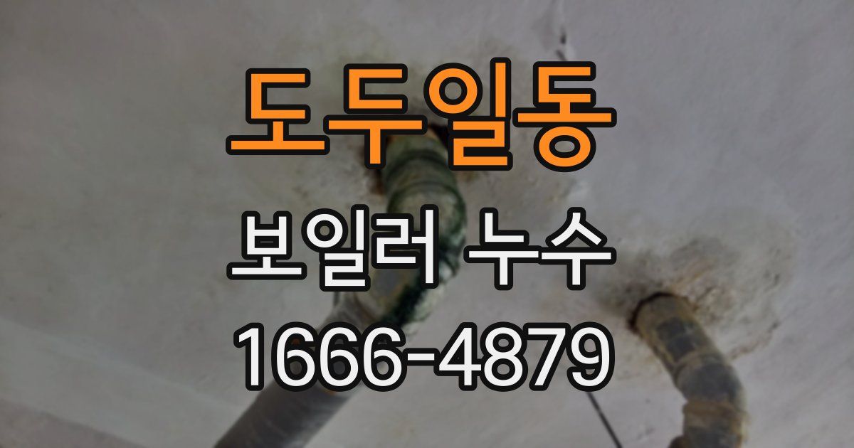 도두일동 보일러 누수
