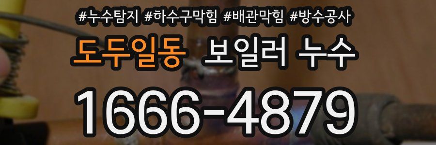 도두일동 보일러 누수