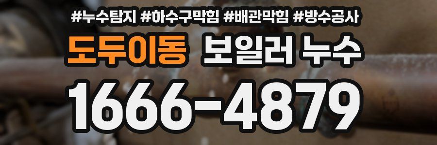 도두이동 보일러 누수