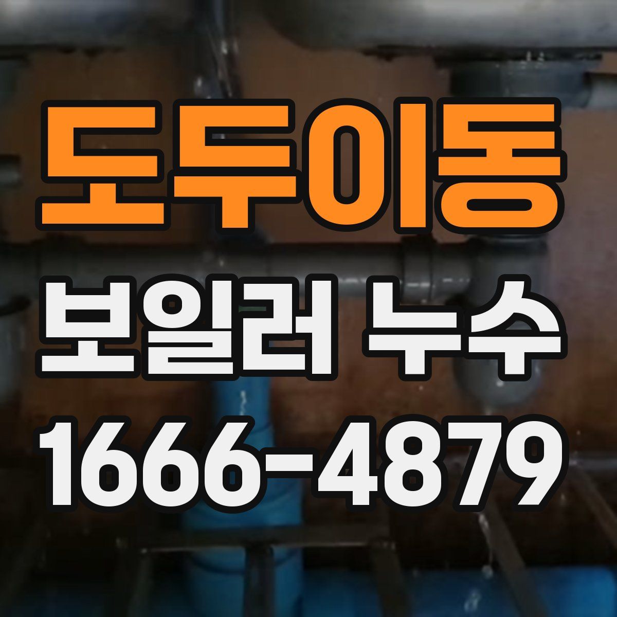 도두이동 보일러 누수