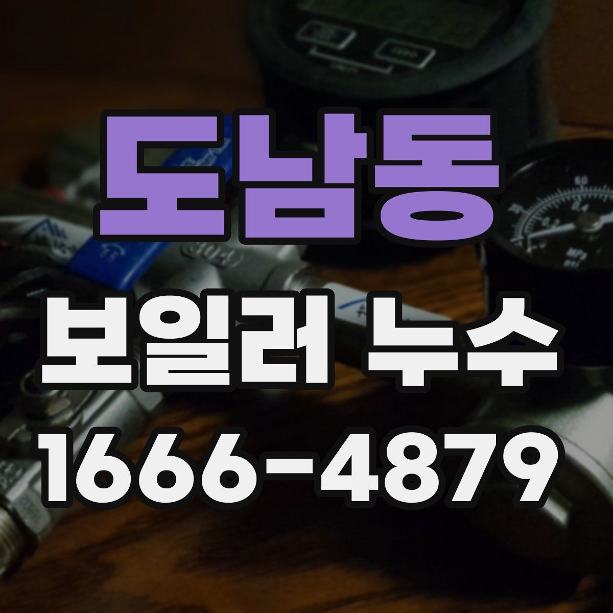 도남동 보일러 누수
