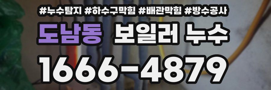 도남동 보일러 누수