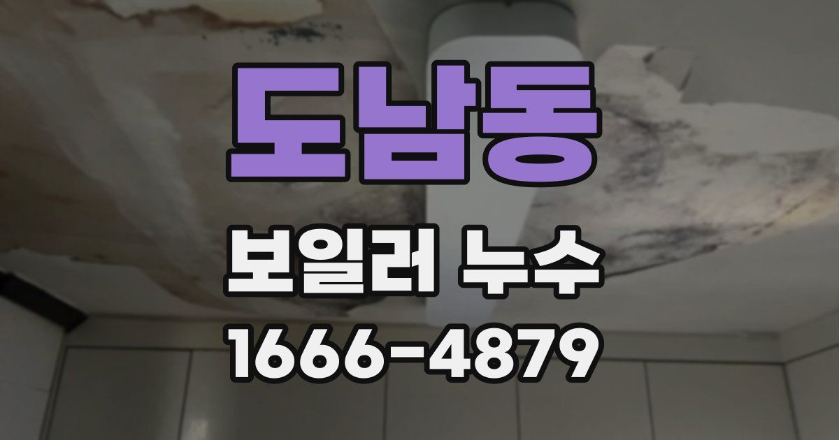 도남동 보일러 누수
