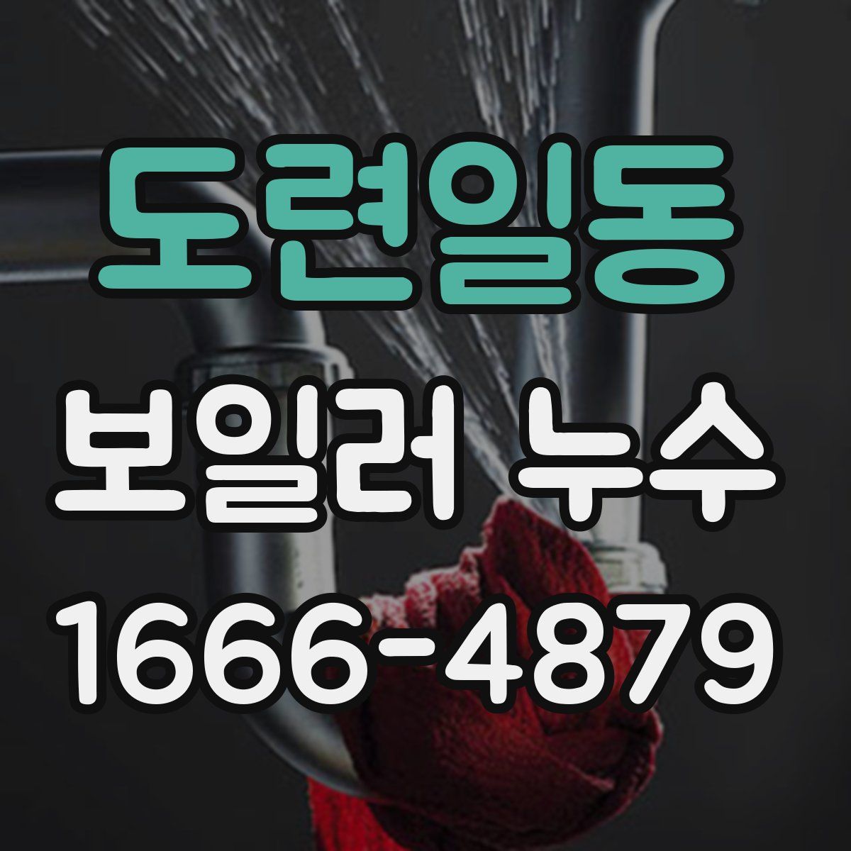 도련일동 보일러 누수
