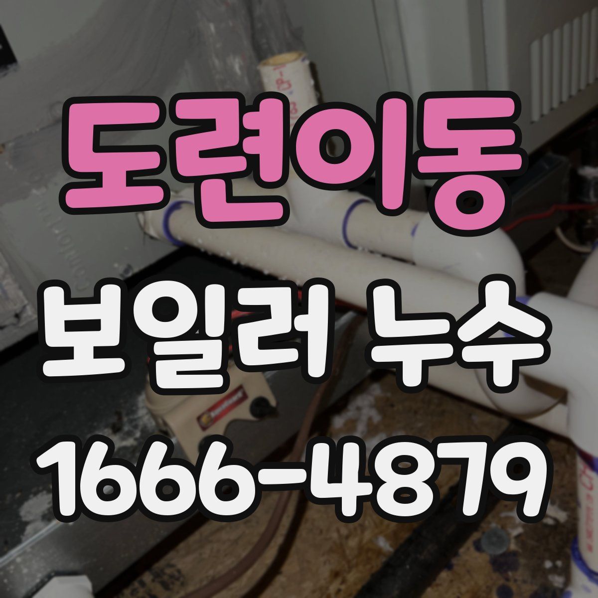 도련이동 보일러 누수
