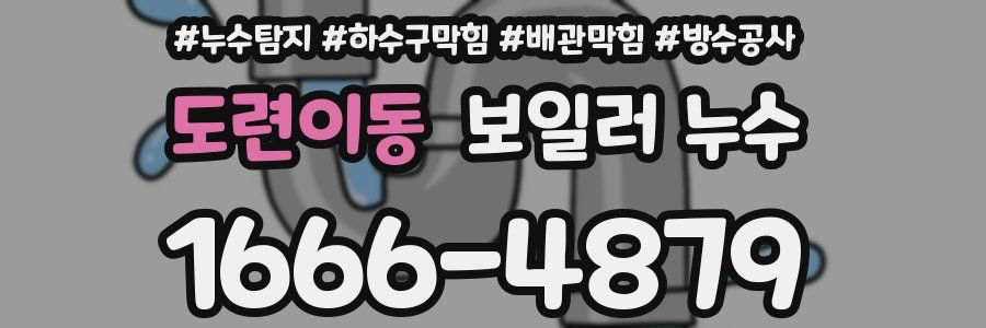도련이동 보일러 누수