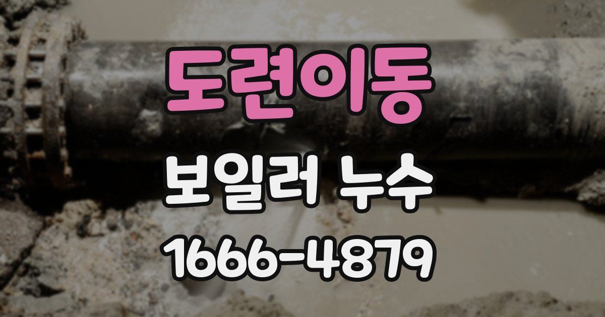 도련이동 보일러 누수