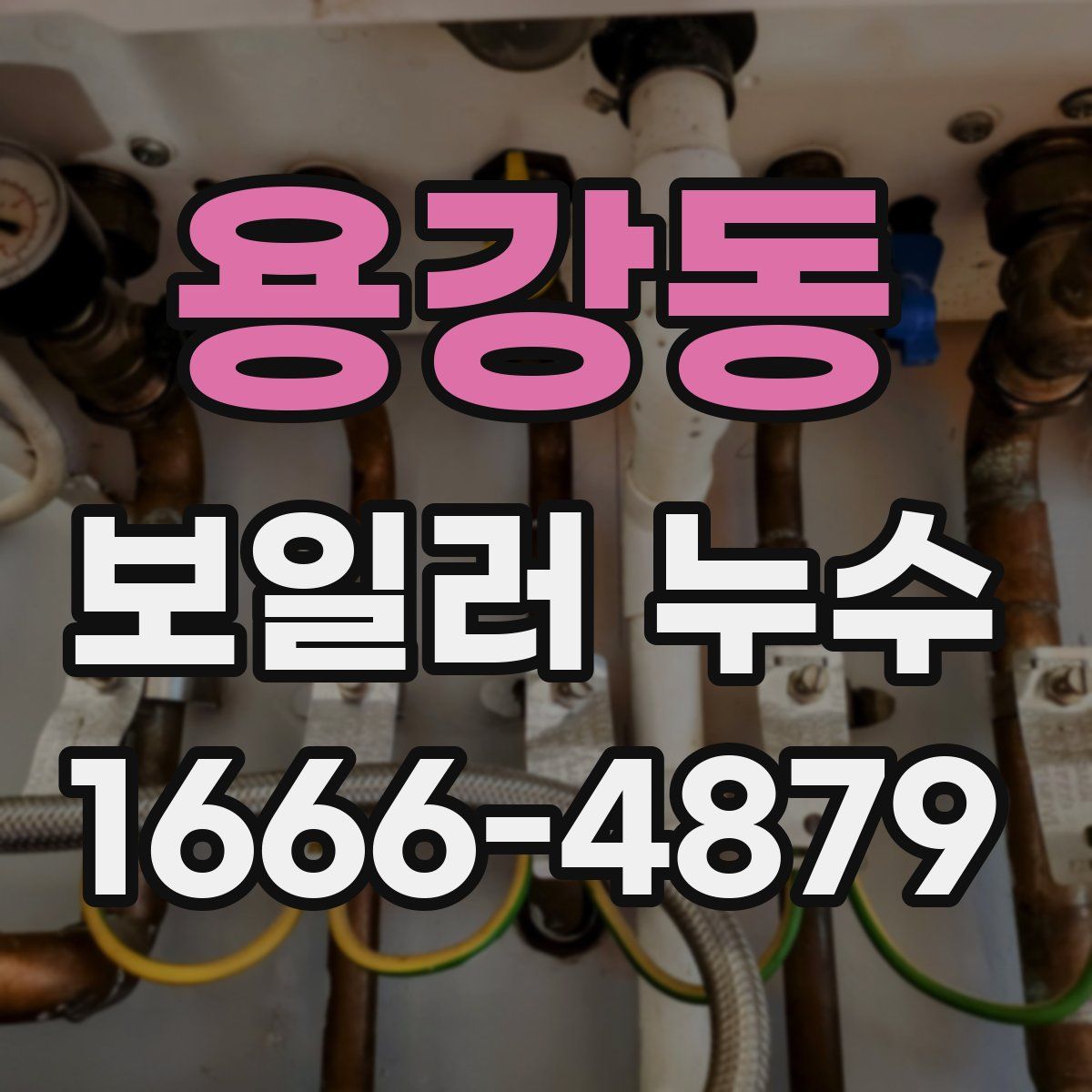 용강동 보일러 누수