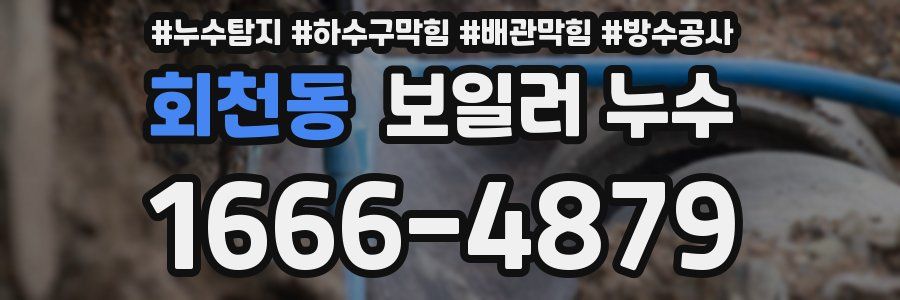 회천동 보일러 누수