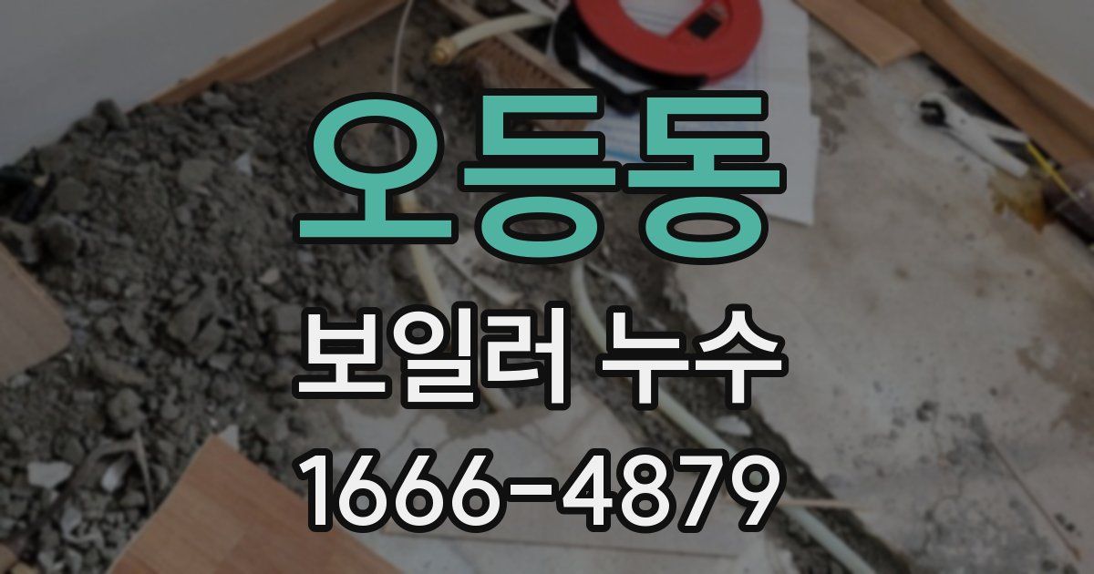 오등동 보일러 누수
