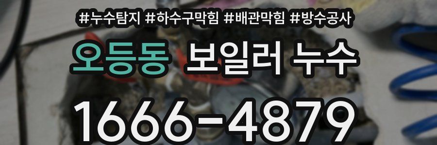 오등동 보일러 누수